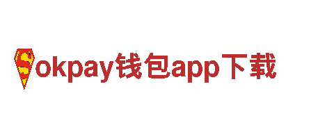 精彩创意，畅享okpay钱包app下载！